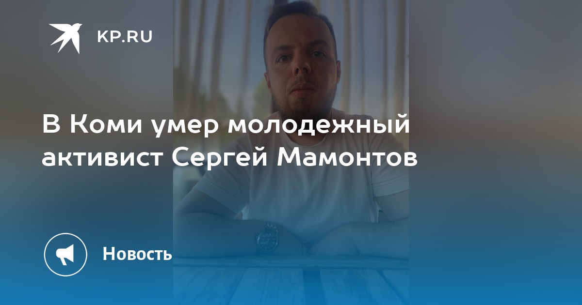Депутата Сергея Мамонтова Фото