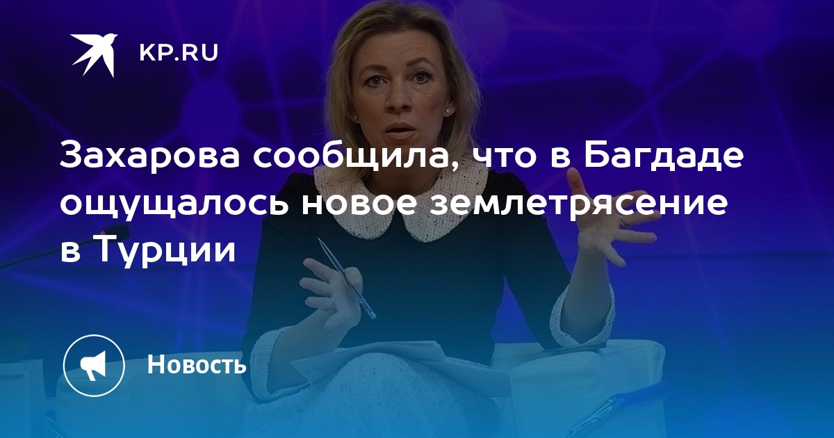 Захарова сообщила, что в Багдаде ощущалось новое землетрясение в Турции