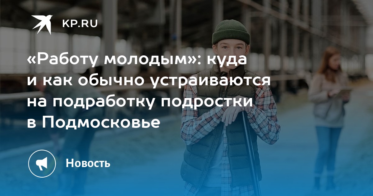 «Работу молодым»: куда и как обычно устраиваются на подработку