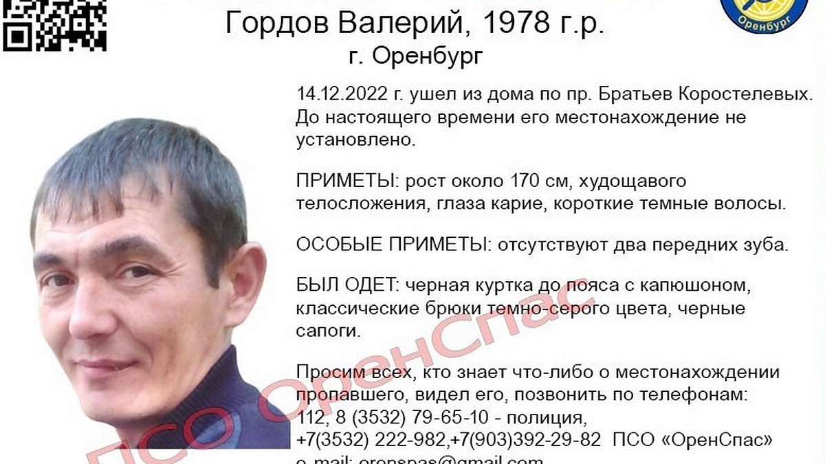 В Оренбурге ищут пропавшего в декабре 2022 года 44-летнего Валерия Гордова  - KP.RU