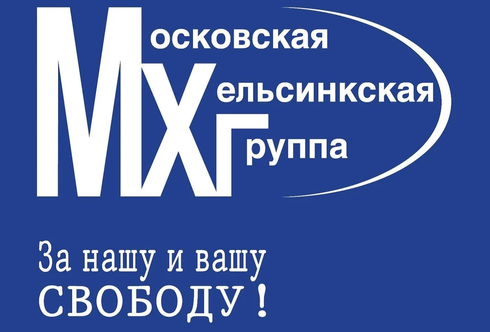 Роскомнадзор заблокировал сайт правозащитной организации "Московская Хельсинская группа"