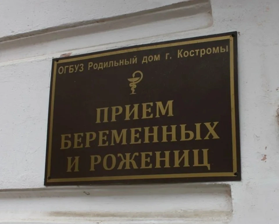 39 отзывов о Перинатальном центре Костромской областной больницы (Костромская область)