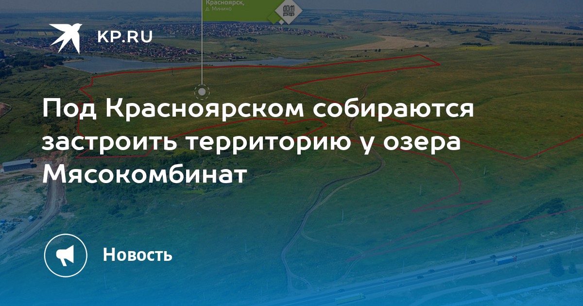 Озеро мясокомбинат красноярск