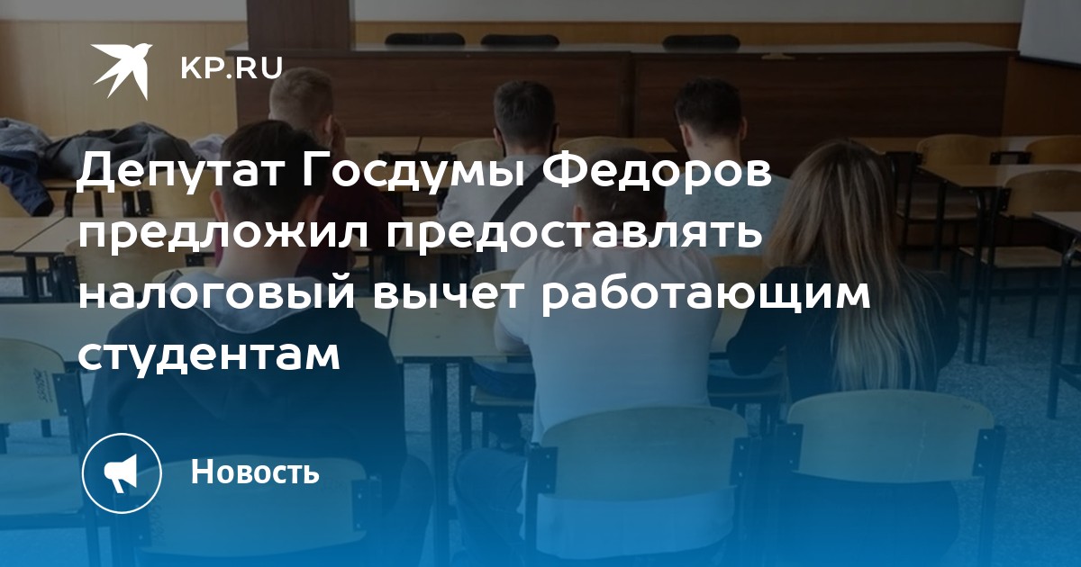 Депутат Госдумы Федоров предложил предоставлять налоговый вычет работающим студентам - KP.RU