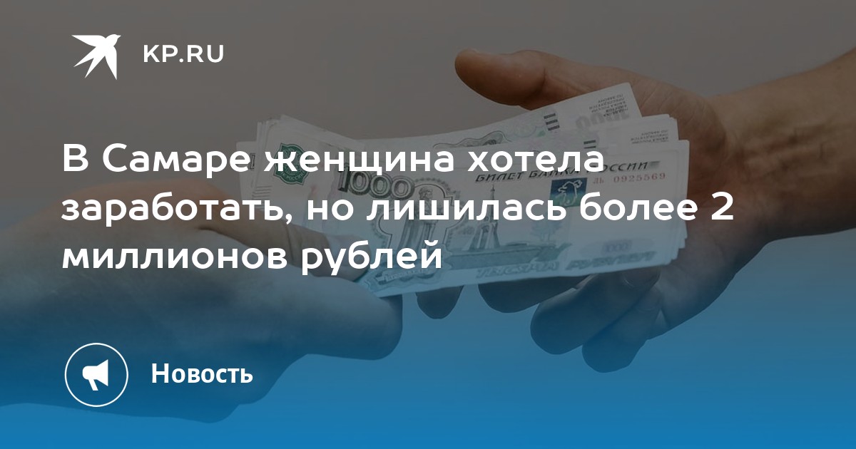 В Самаре женщина хотела заработать, но лишилась более 2 миллионов