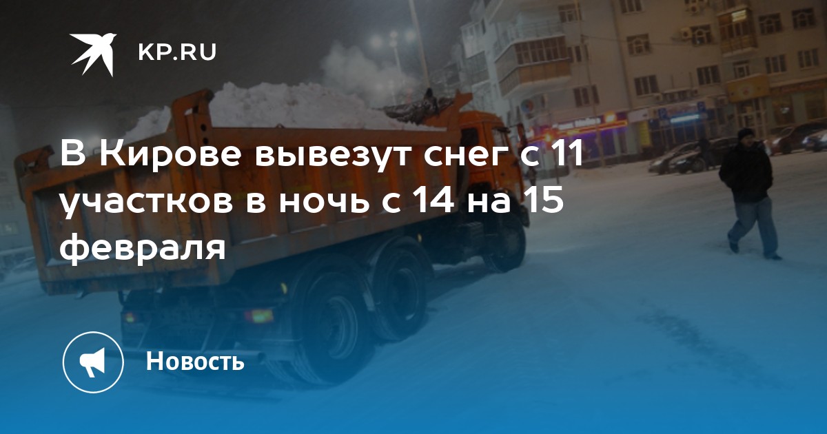 В Кирове вывезут снег с 11 участков в ночь с 14 на 15 февраля - KP.RU