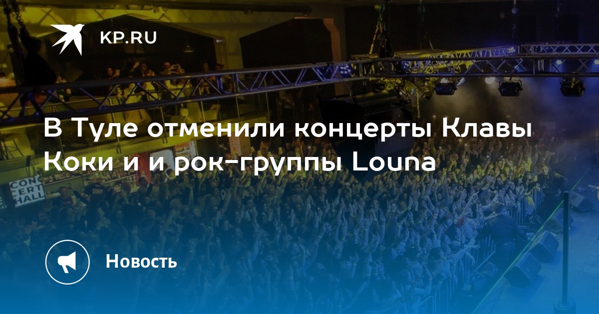 Почему отменяют концерты в россии. Отменили концерт. Концерт отменен. Концерт отменяется картинка. Концерты рок групп в России.