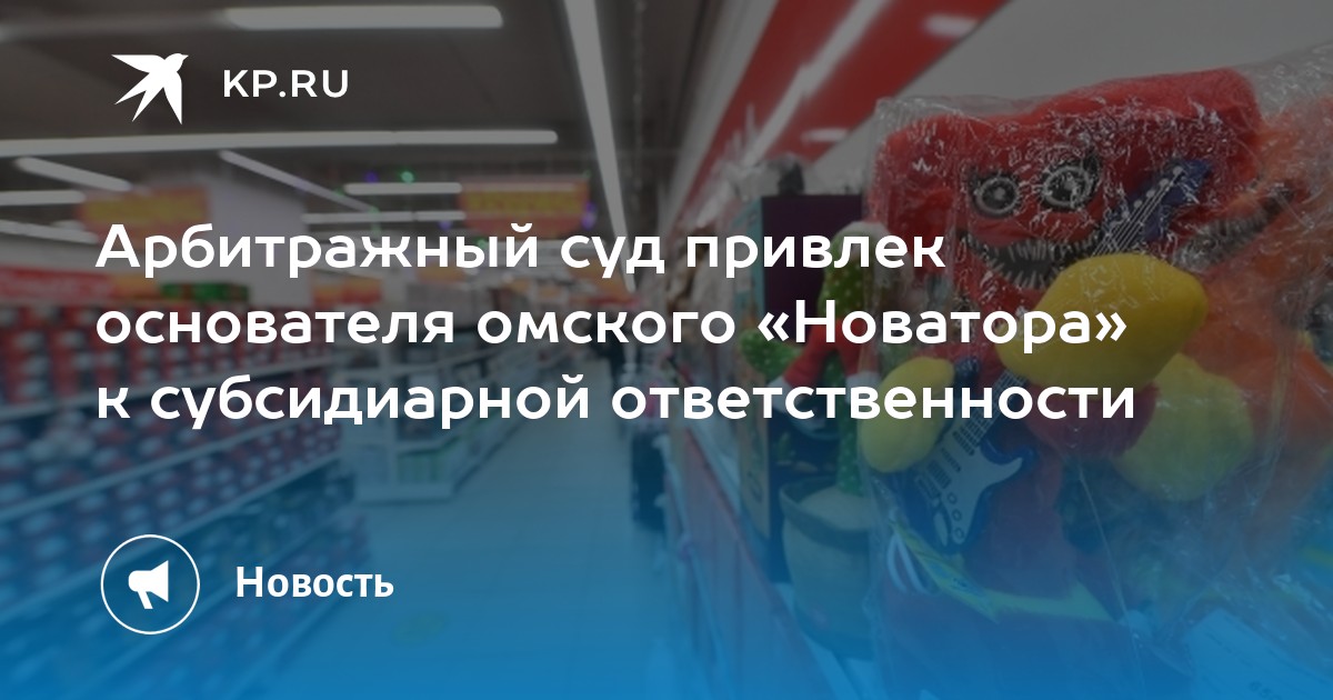 Арбитражный суд привлек основателя омского «Новатора» к субсидиарной ...