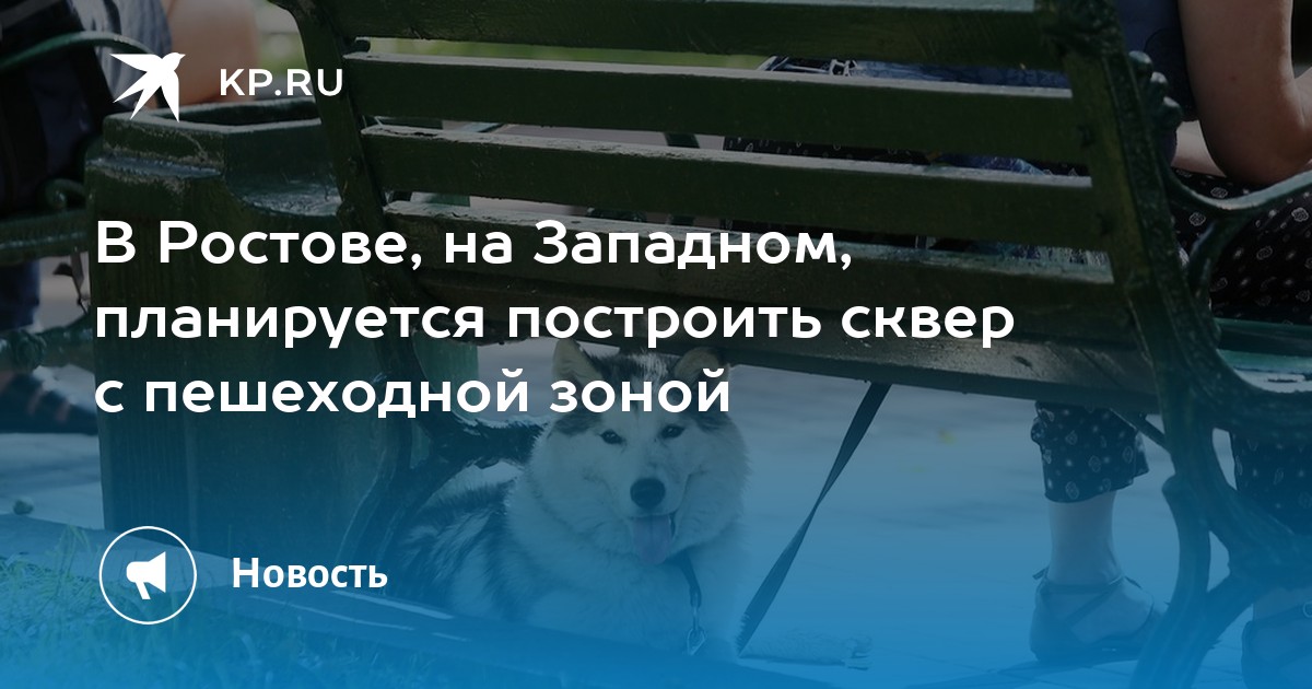 В Ростове, на Западном, планируется построить сквер с пешеходной зоной - KP.RU