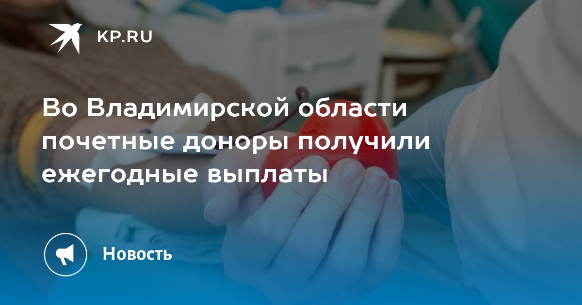 Сколько платят донорам в 2024. Почетный донор России 2023. Ежегодная выплата почетным донорам. Сколько платят почетному донору. Размер выплаты почетным донорам по годам.