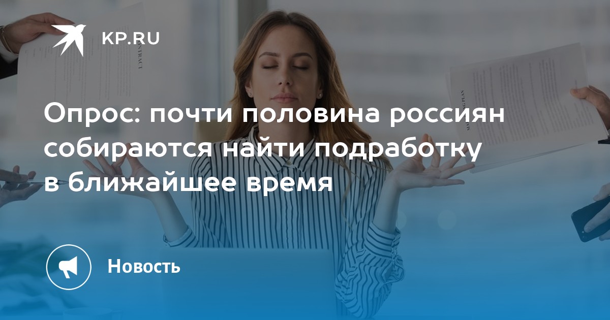 Опрос: почти половина россиян собираются найти подработку в ближайшее