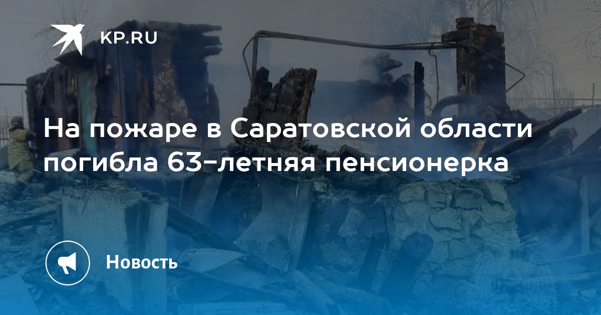 Рп5 саратовская область турковский. Пожар в Саратове. Новости Турковского района. Тендеры Турковского района. Пожар в Перевесинке Турковского района Саратовской области.