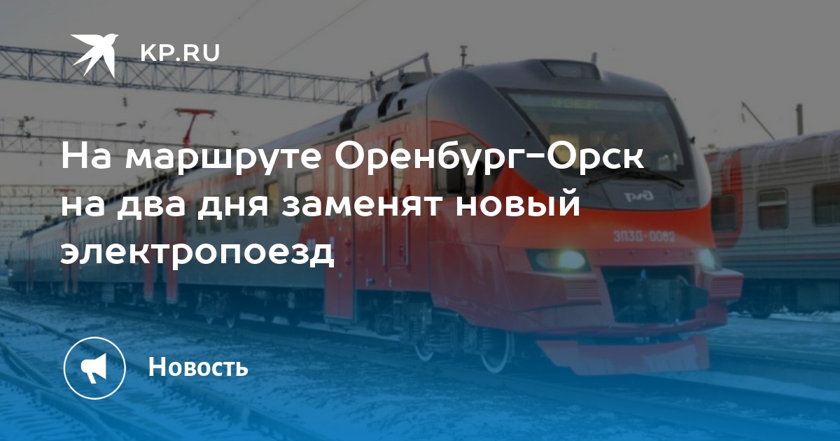 Расписание электричек орск оренбург