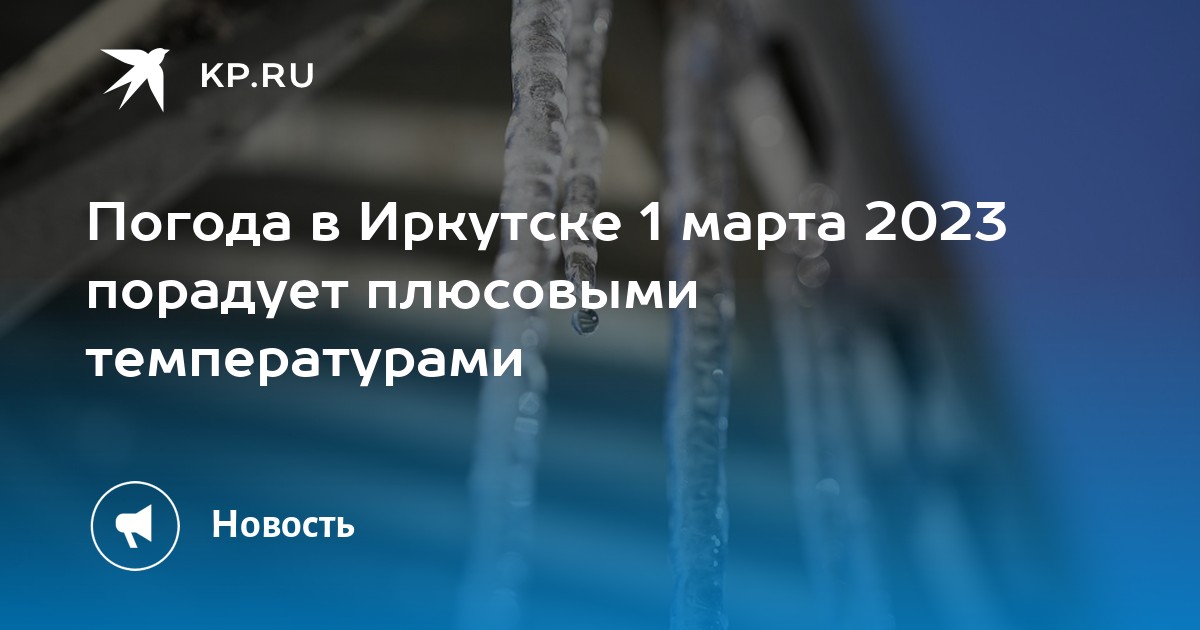 Прогноз погоды иркутск март 2024 года. Погода Иркутск. Погода в Иркутске в марте. Погода в Иркутске в марте 2023 года. Март в Иркутске.