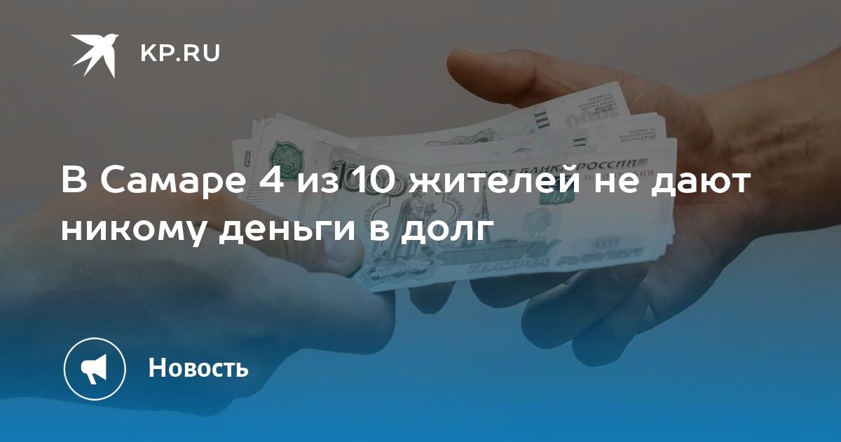 Дал коллеге в долг. Деньги в долг другу. Никогда никому не давай денег в долг кинут.