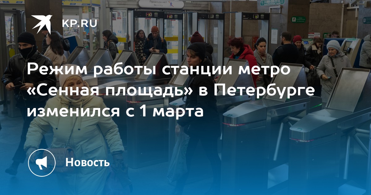 Метро сенная работает. График работы станции метро Сенная. Сенная площадь реклама. Печатник метро Сенная площадь. Вход в метро Сенная площадь СПБ.