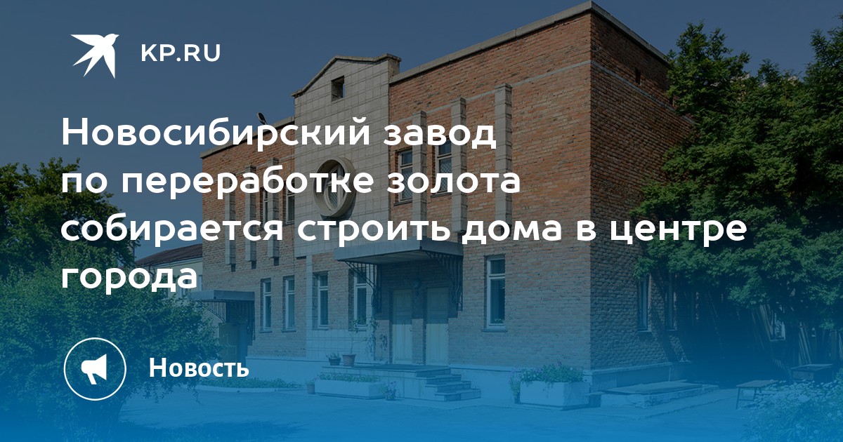 Новосибирский завод по переработке золота собирается строить дома в ...