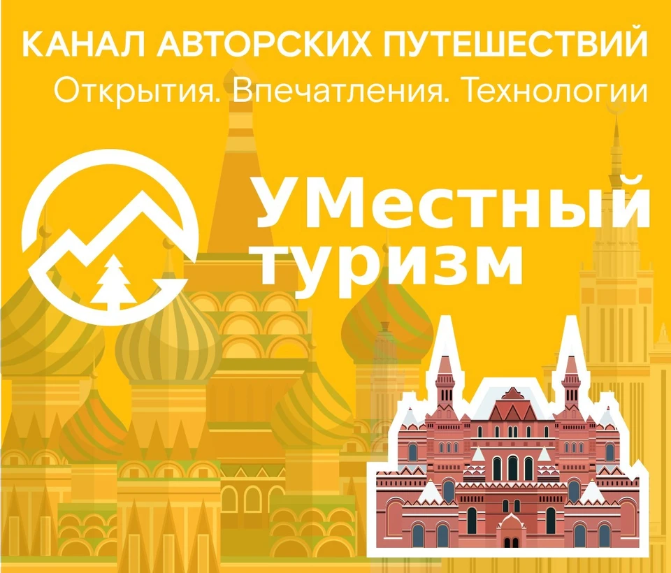 Стартовал канал УМестный туризм в Telegram.