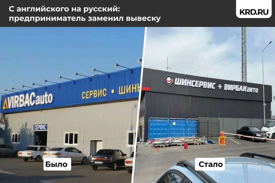 В Краснодаре предприниматель заменил иностранную вывеску автосервиса на русскую Фото: krd.ru