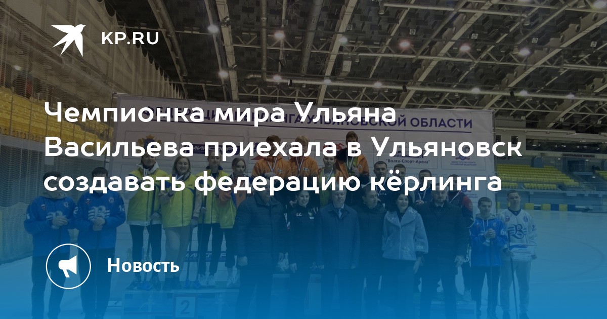 Васильева Ульяна Юрьевна керлинг