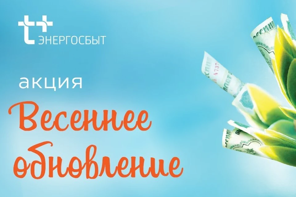 Акция проходит для клиентов «ЭнергосбыТ Плюс» на всей территории области.