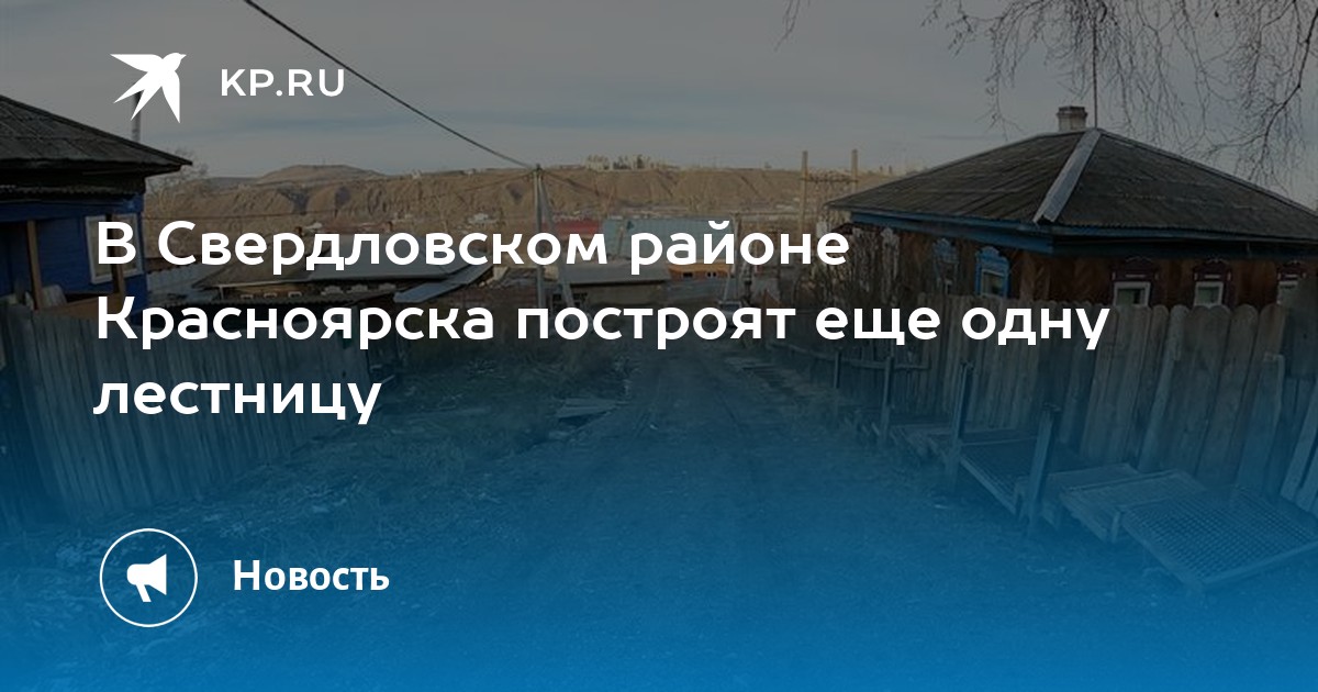 В Свердловском районе Красноярска построят еще одну лестницу -KPRU