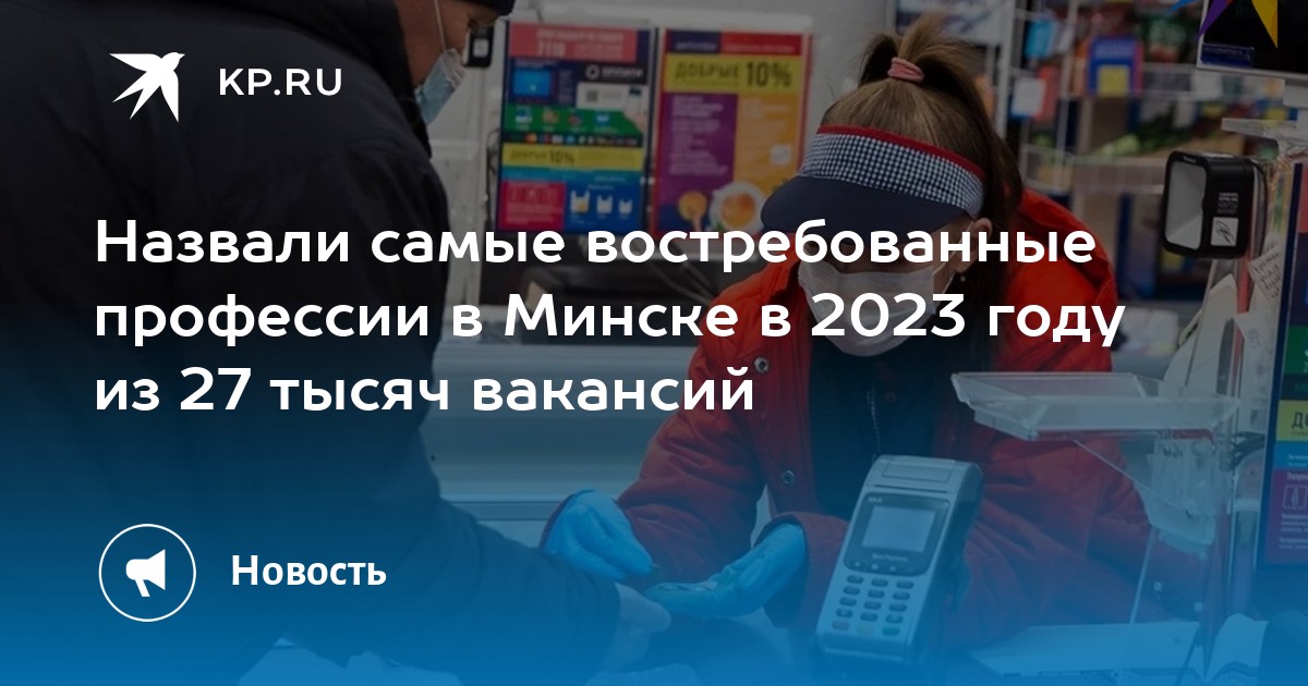 Назвали самые востребованные профессии в Минске в 2023 году из 27 тысяч