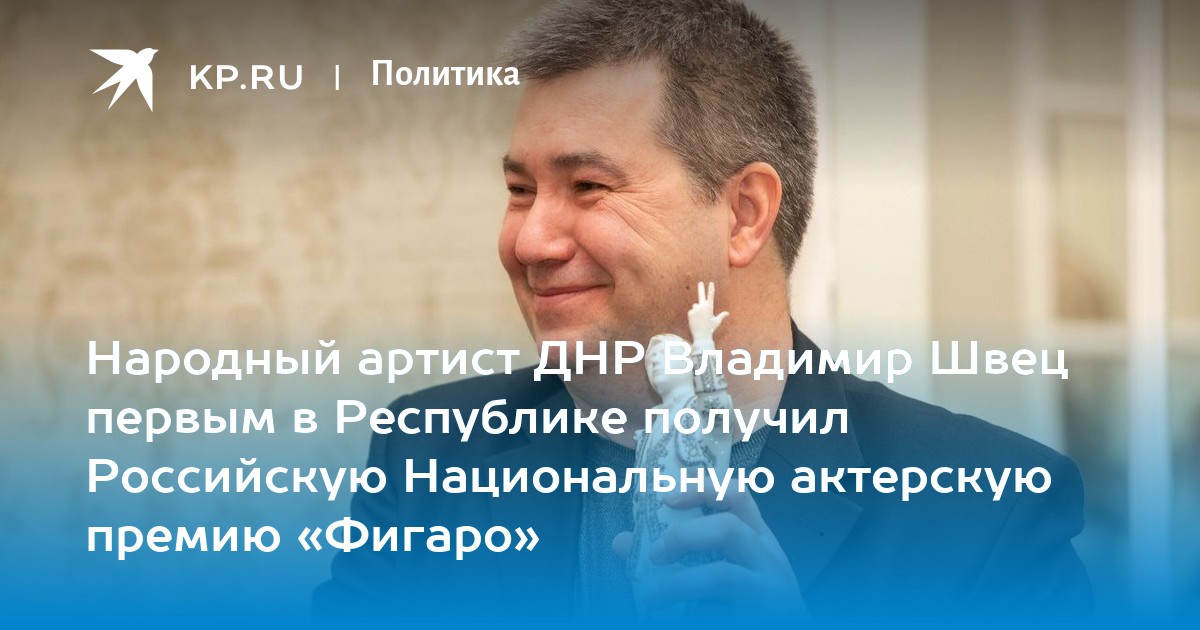 Народный артист донецкой народной республики. Владимир Швец актер. Швец Владимир Сергеевич.