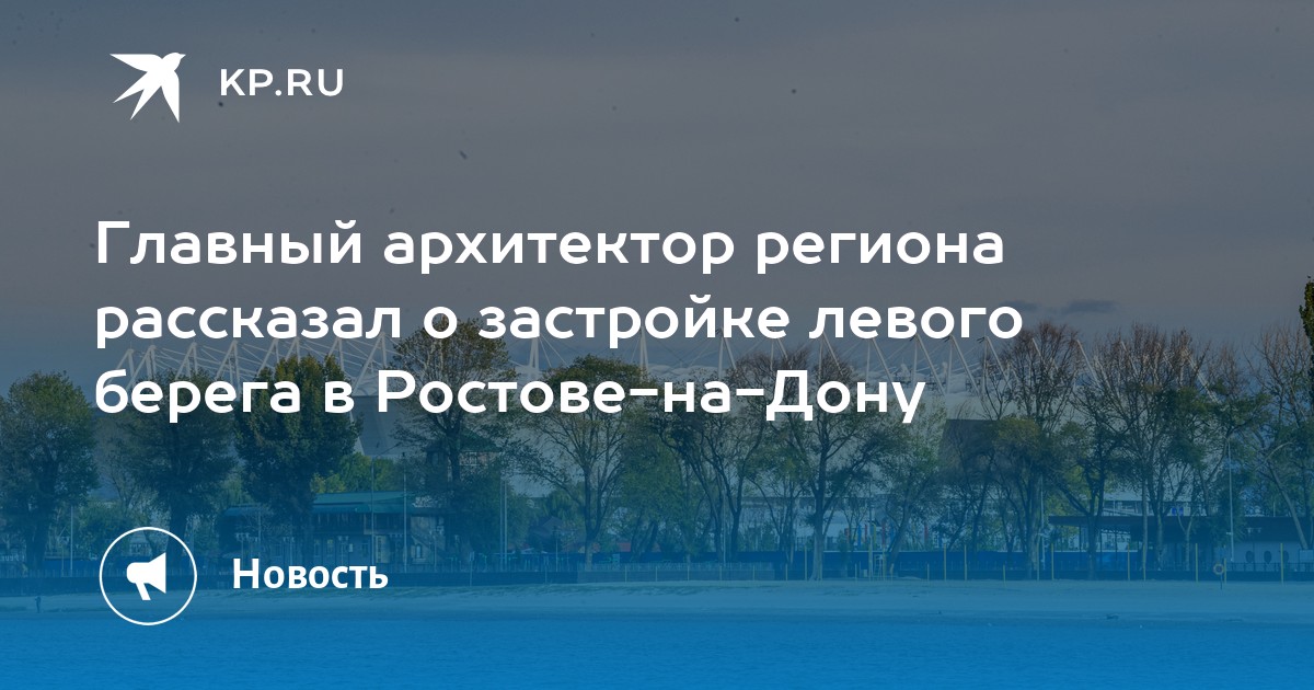 План застройки левого берега ростов на дону