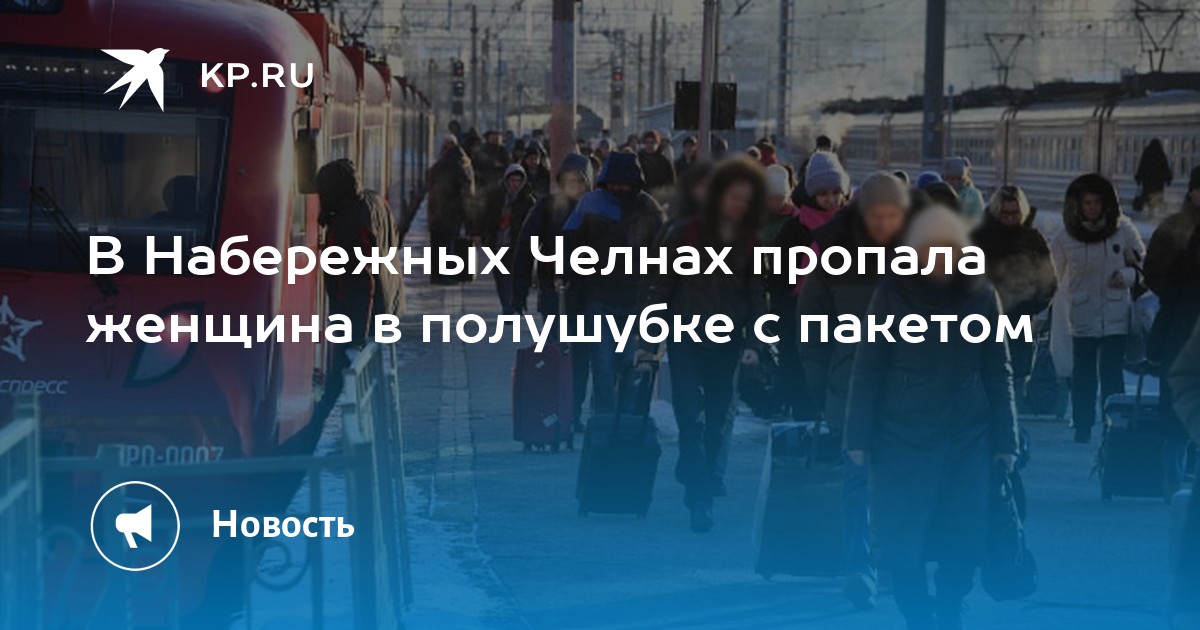 В Набережных Челнах пропала женщина в полушубке с пакетом -KPRU