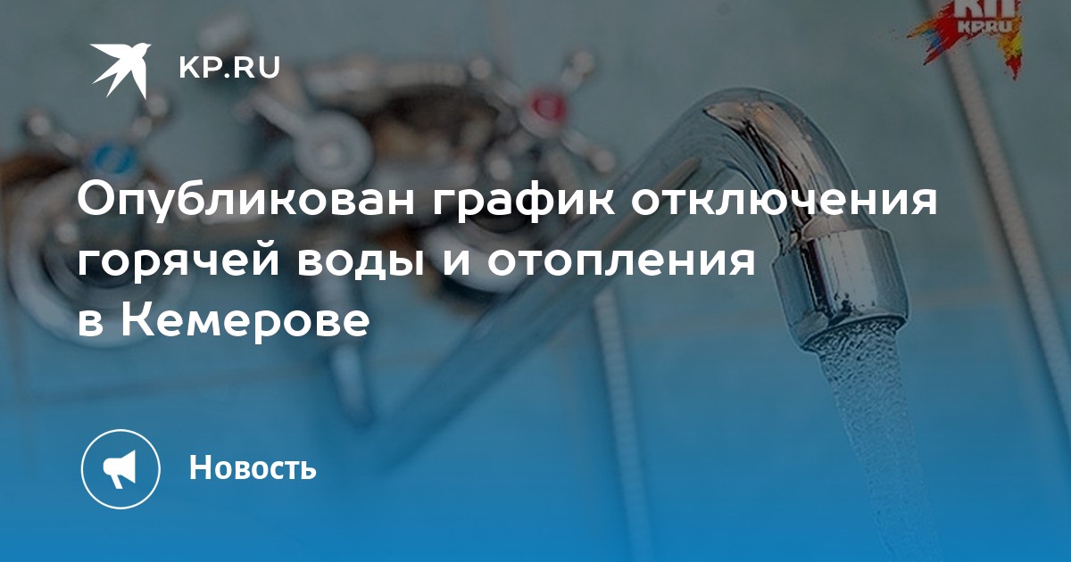 Отключение отопления. Отключение воды. Нет горячей воды и отопления. График отключения горячей воды в Москве.