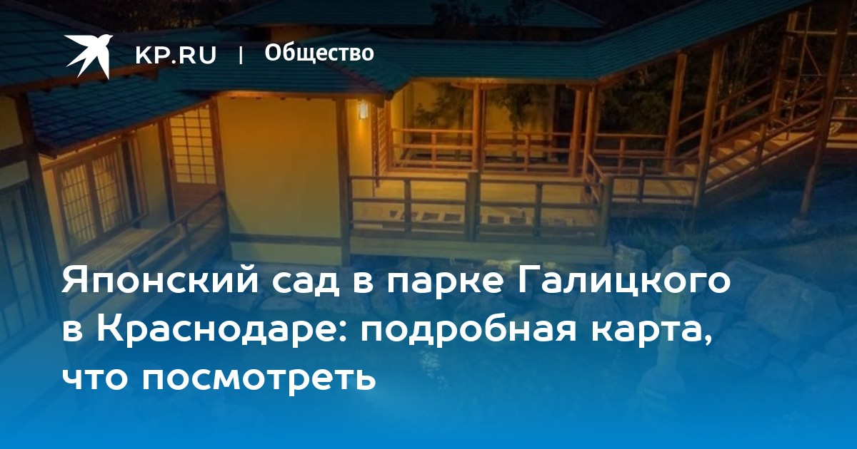 Японский сад в парке галицкого где находится на карте схеме