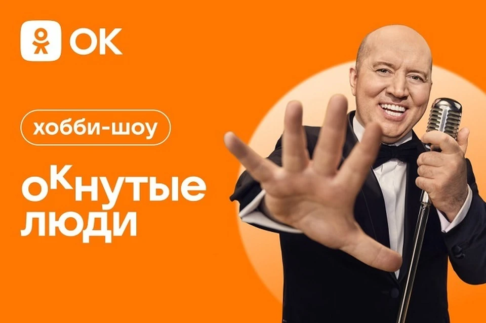 В поддержку хобби-шоу с Сергеем Буруновым 20 марта Одноклассники запускают федеральную рекламную кампанию. Фото: пресс-служба ОК