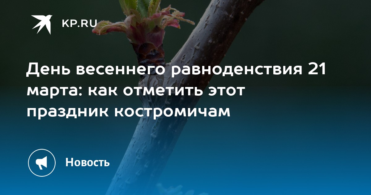 Весеннее равноденствие 2020. День весеннего равноденствия. День весеннего равноденствия открытки.