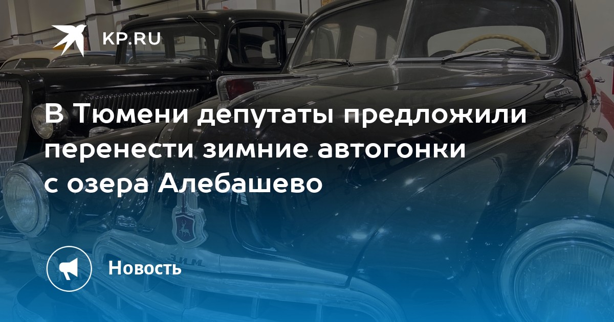 Тюмень озеро алебашево проект обустройства