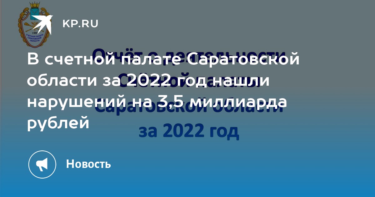 Счетная палата саратовской области фото