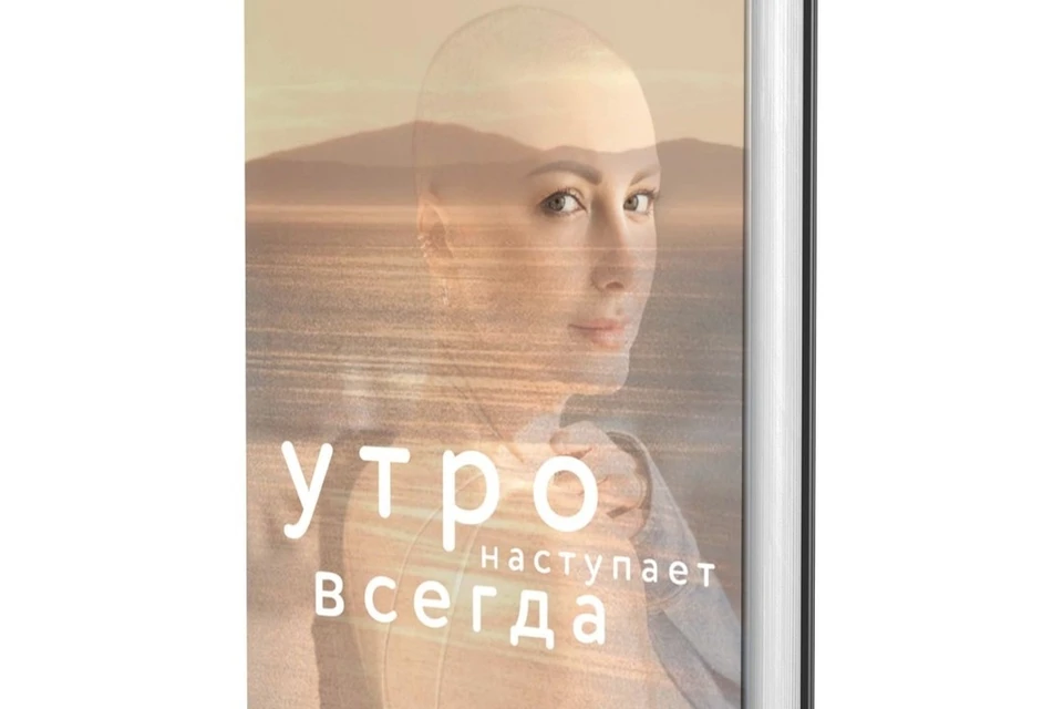 Белорусский блогер Надежда Мелешко, которая умерла от рака, написала книгу о борьбе со страшной болезнью. Фото: shop.kp.ru