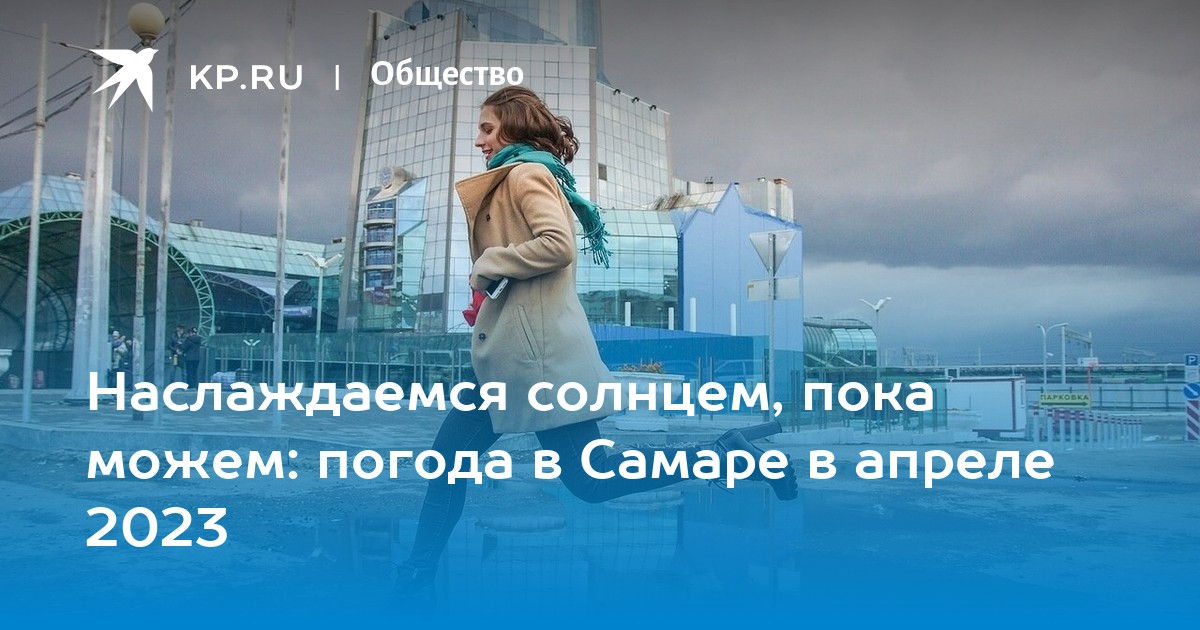 Погода в самаре в апреле. Самара в апреле. Погода на апрель 2023.