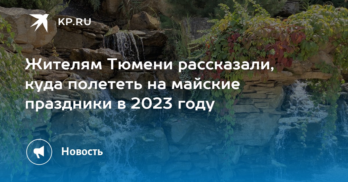 Куда полететь на майские праздники 2024