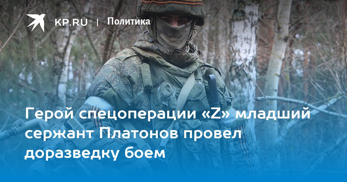 Герой спецоперации Zмладший сержант Платонов провел доразведку боем