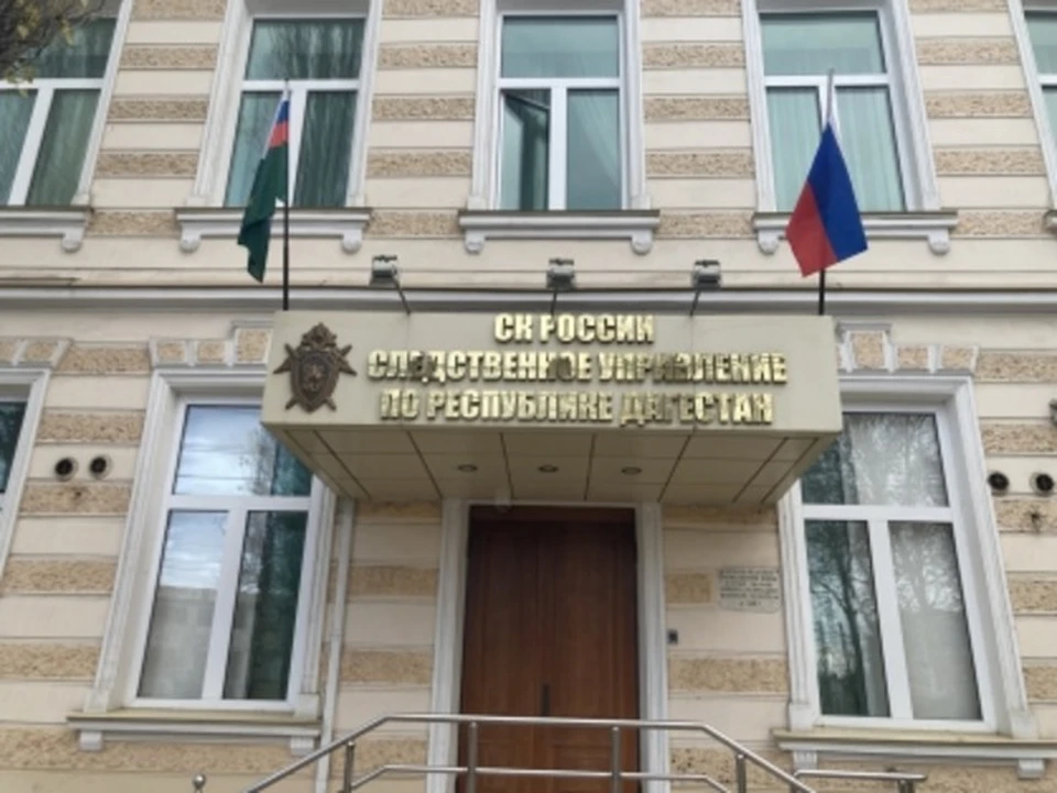Фото: пресс-служба СУ СК России по республике Дагестан