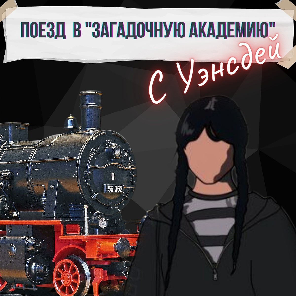 Электропоезд с программой «В загадочную академию с Уэнсдей» отправится из  Самары 2 апреля - KP.RU