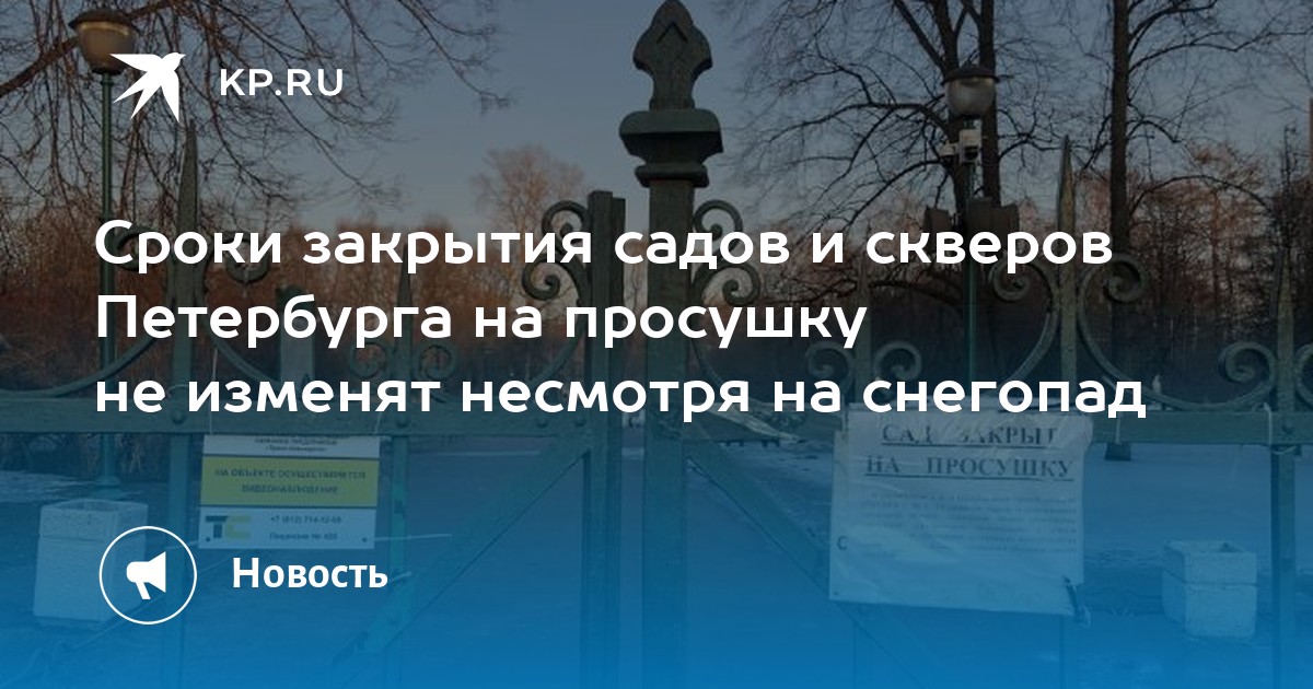 Какие парки закрыты на просушку спб 2024. Сад закрыт на просушку. Парк на просушке СПБ объявления. Парк СПБ на просушке.