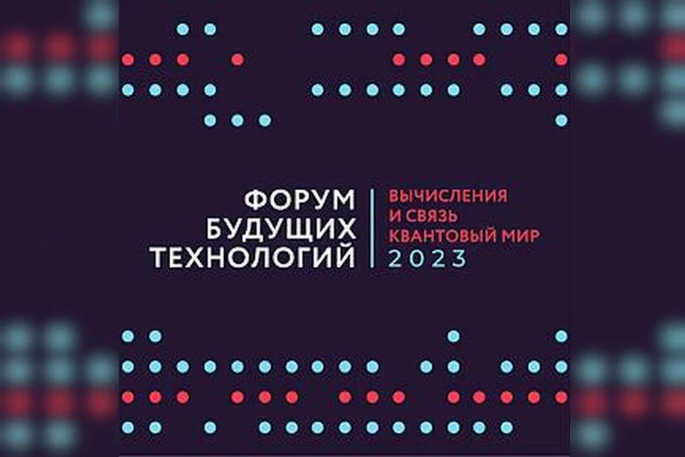 В России впервые проведут Форум будущих технологий