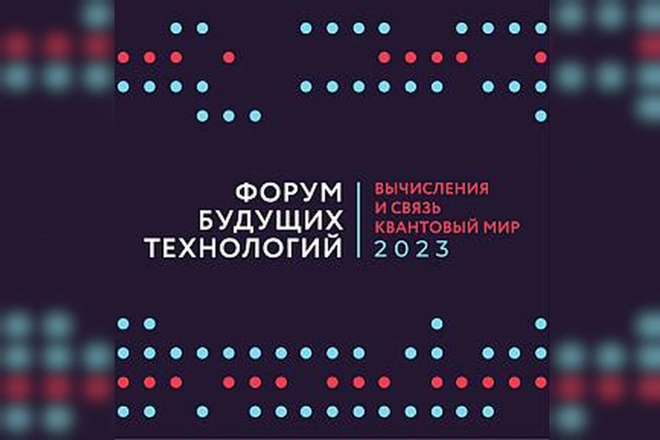 В этом году Форум будет посвящен квантовым технологиям. Фото: roscongress.org