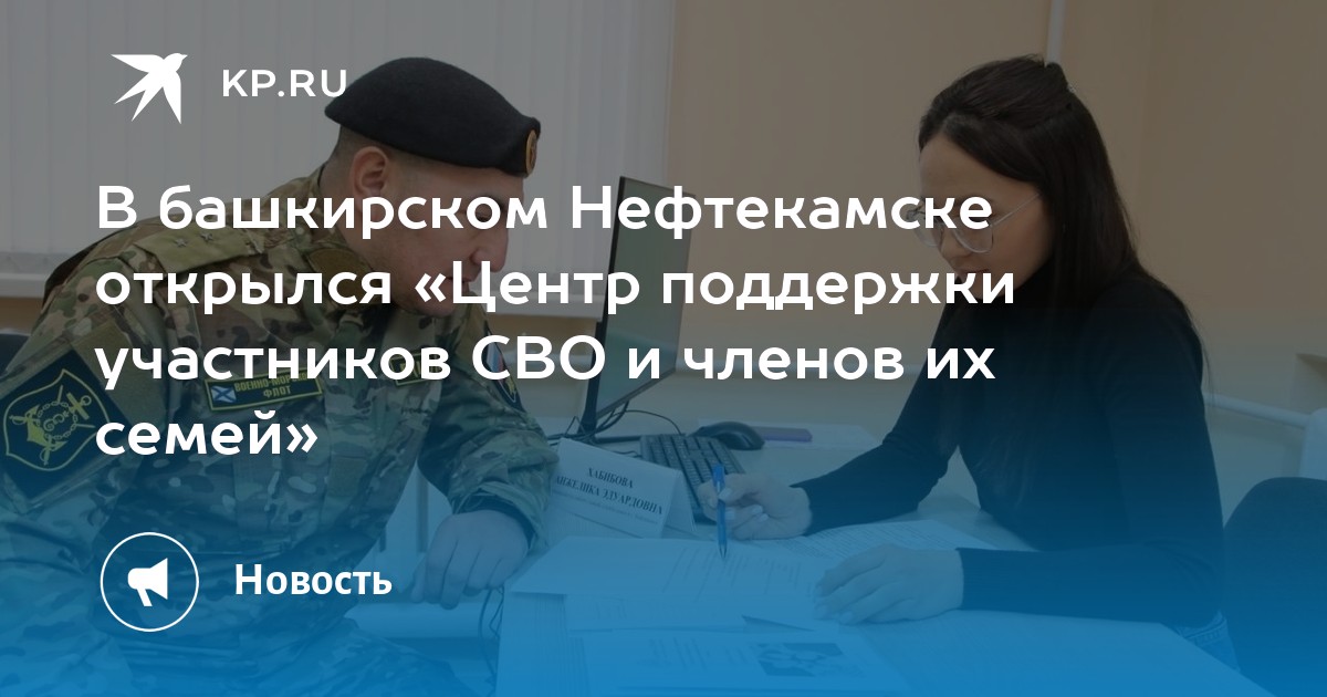 В башкирском Нефтекамске открылся «Центр поддержки участников СВО и