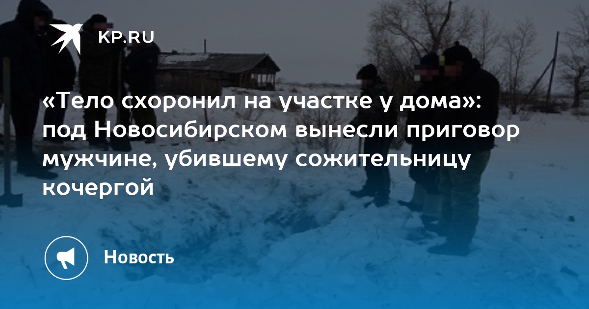 «Тело схоронил на участке у дома»: под Новосибирском вынесли приговор ...