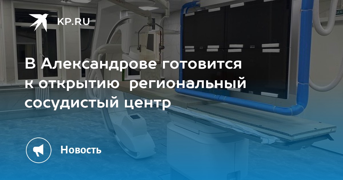 Сосудистый центр в александрове владимирской. Региональный сосудистый центр картинка. Региональный сосудистый центр рисунок. Сосудистый центр в Александрове Владимирской области.