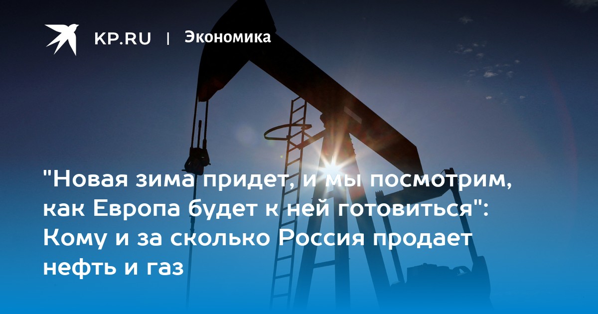 Дружественная энергетика: кому Россия теперь продает нефть и газ?