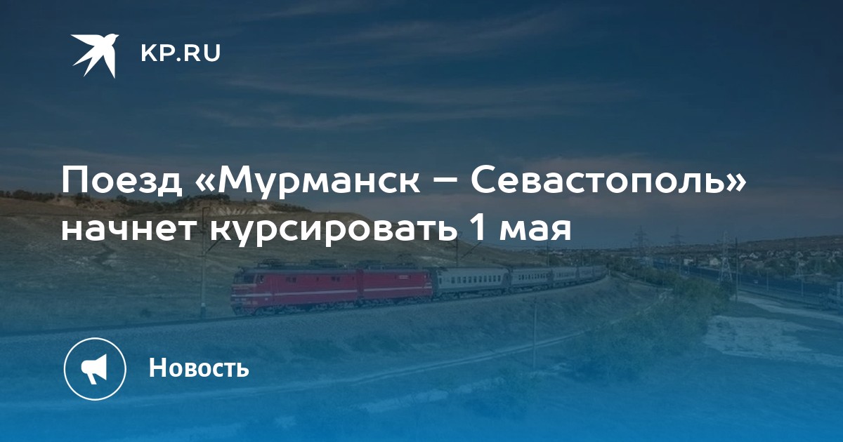 Поезд Мурманск Севастополь. Маршрут поезда Мурманск Севастополь. Мурманск Севастополь. Поезд 183а Мурманск Севастополь.